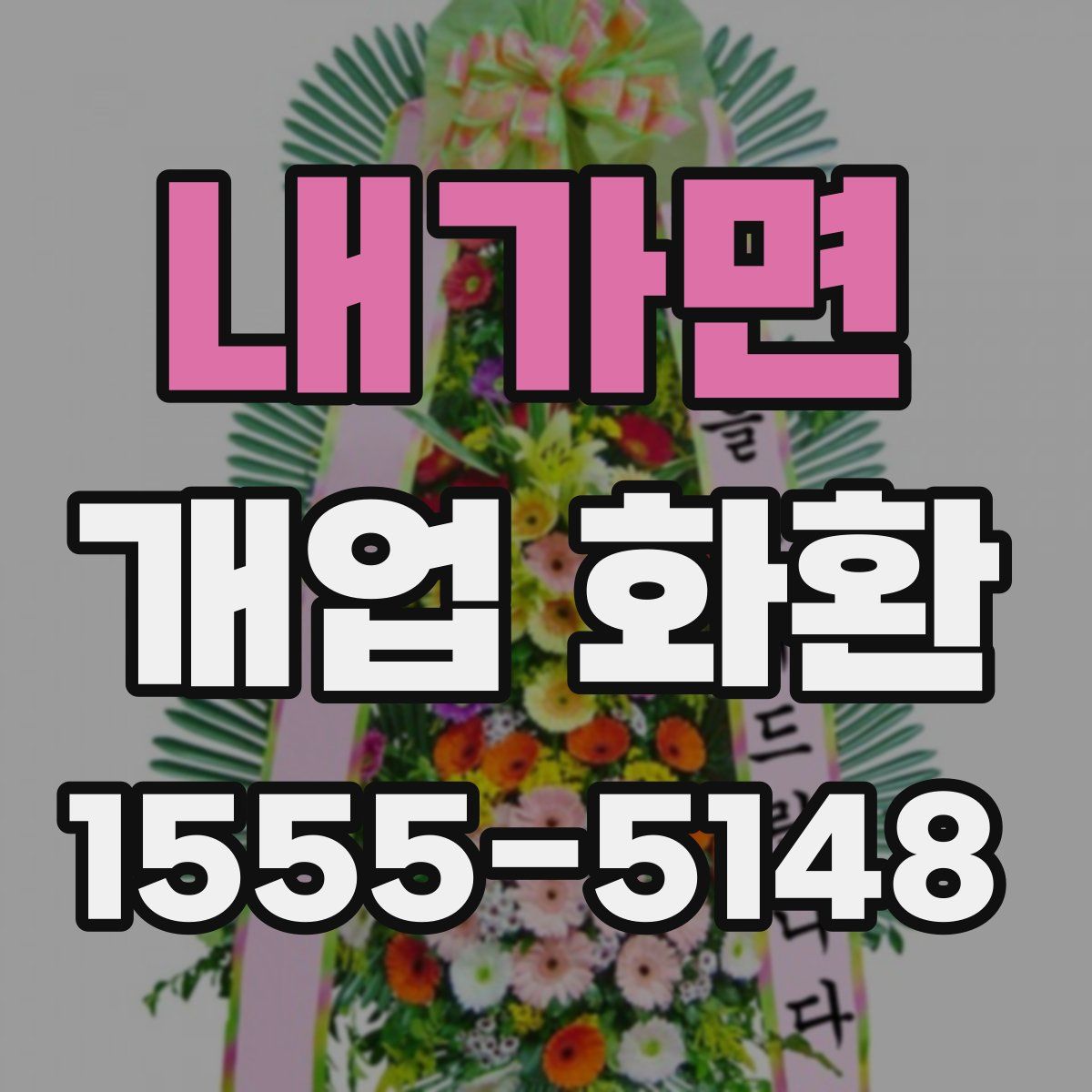 내가면 개업 화환
