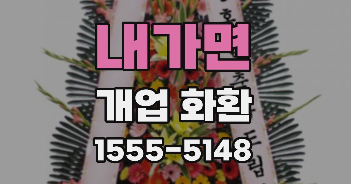 내가면 개업 화환