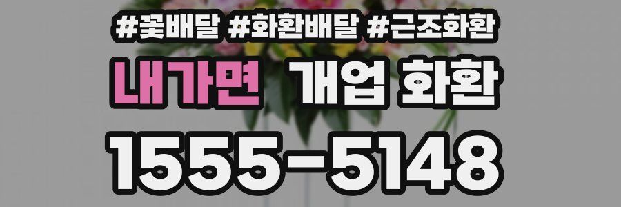 내가면 개업 화환