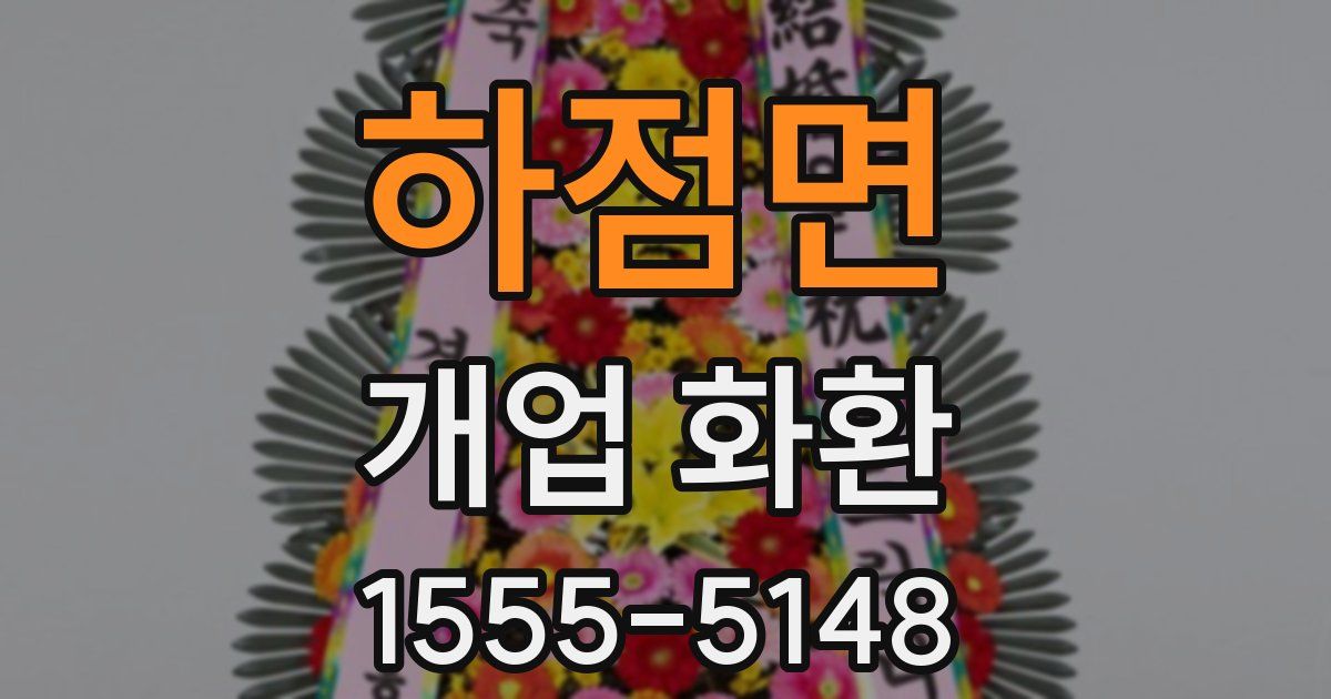 하점면 개업 화환