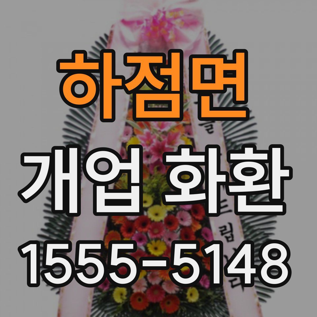 하점면 개업 화환