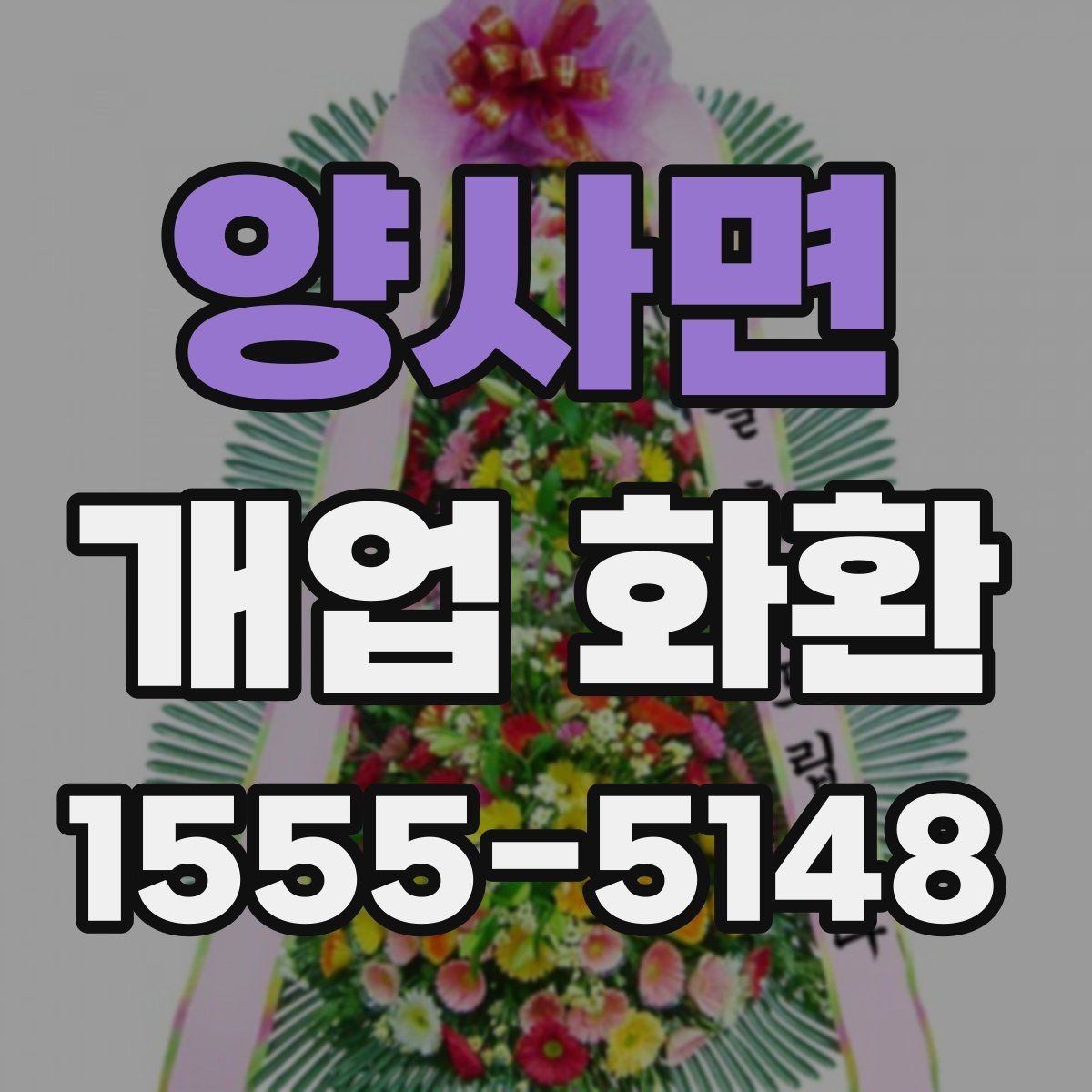 양사면 개업 화환 지역 행사에 어울리는 주문 팁