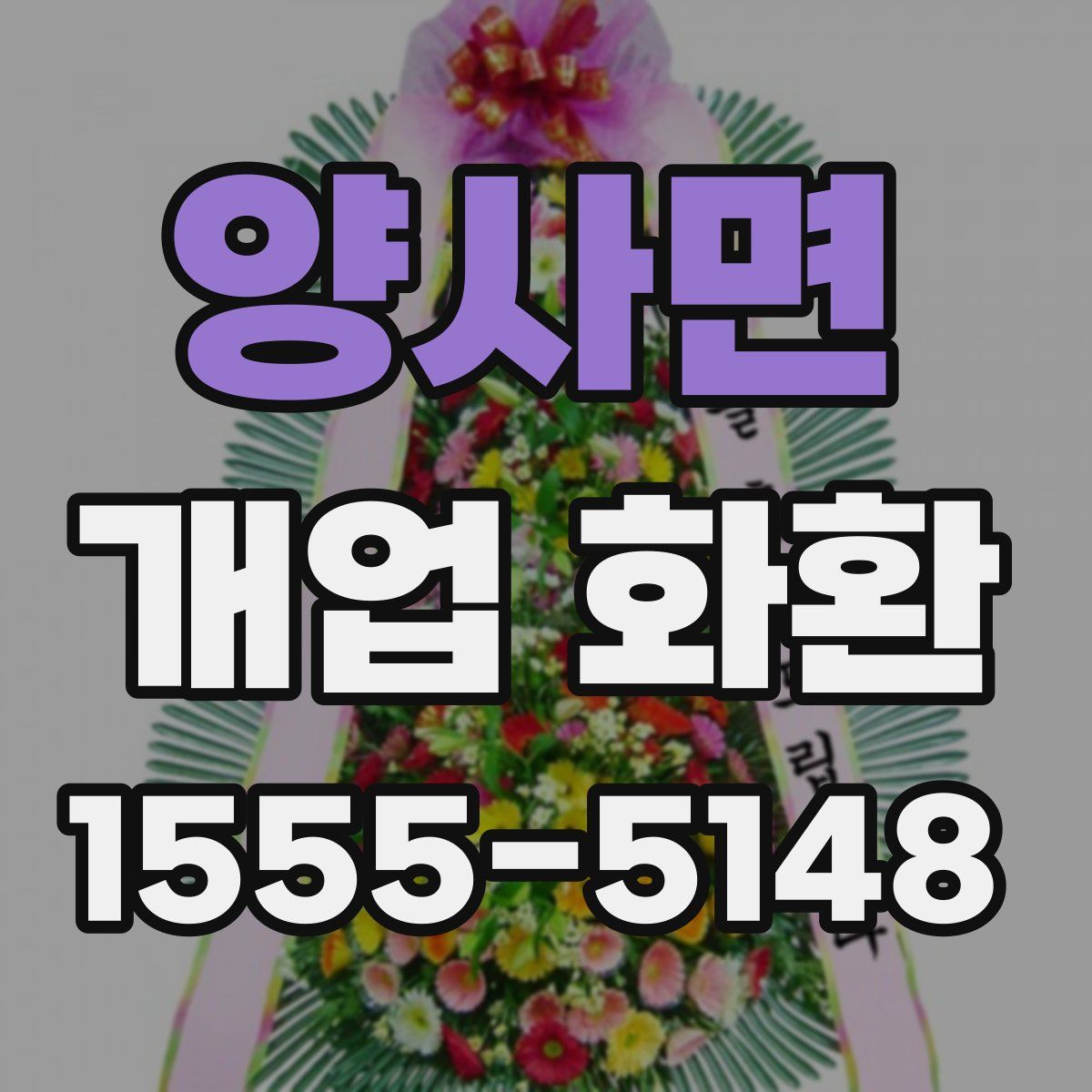 양사면 개업 화환