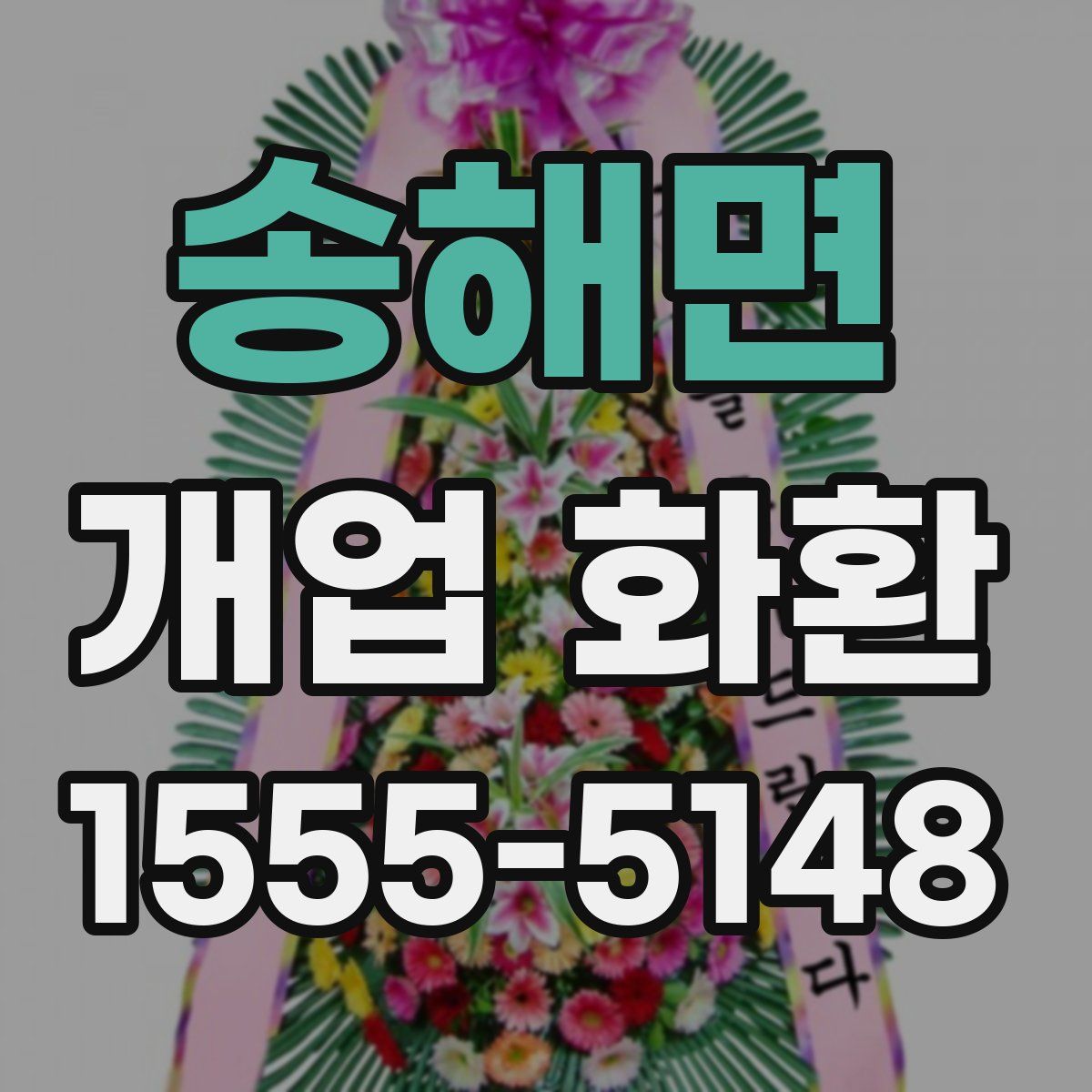 송해면 개업 화환