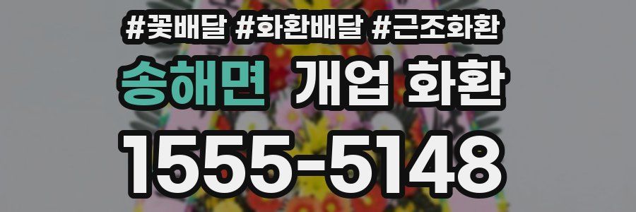 송해면 개업 화환