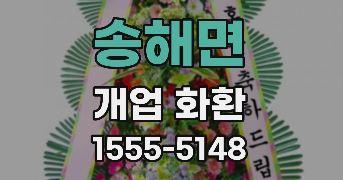 송해면 개업 화환