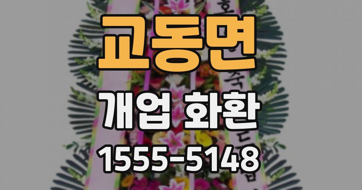 교동면 개업 화환