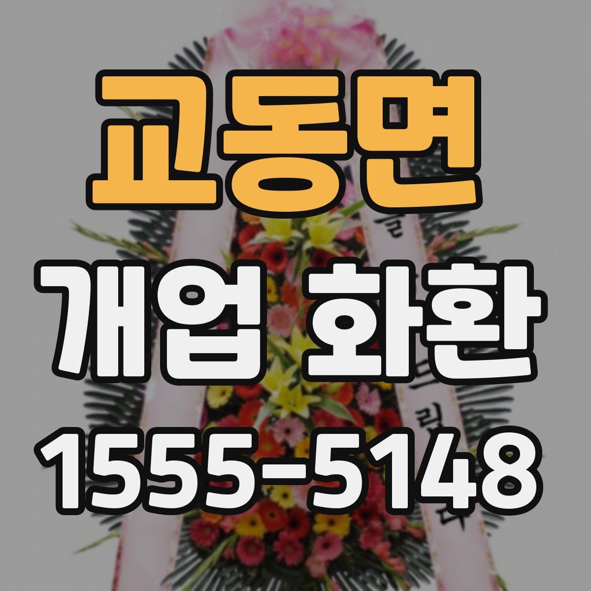 교동면 개업 화환