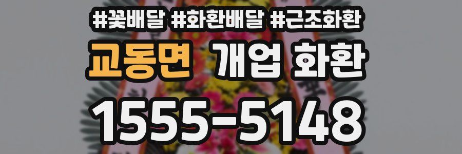교동면 개업 화환