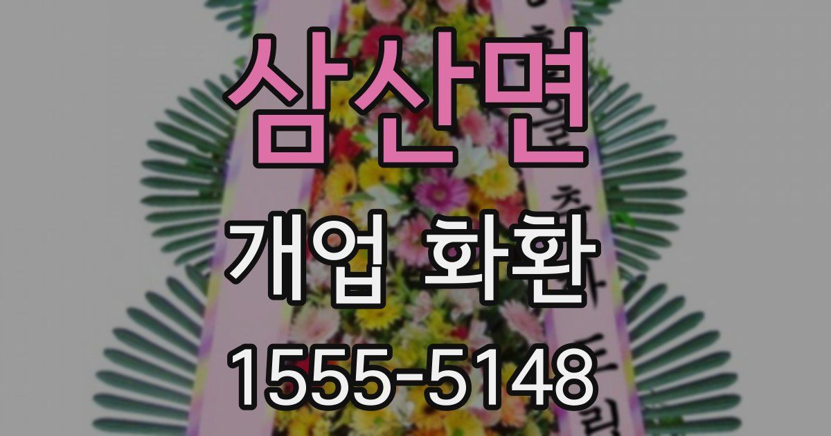 삼산면 개업 화환