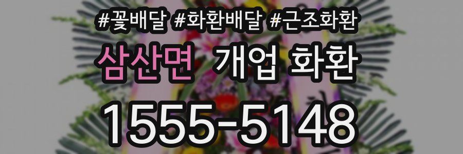 삼산면 개업 화환