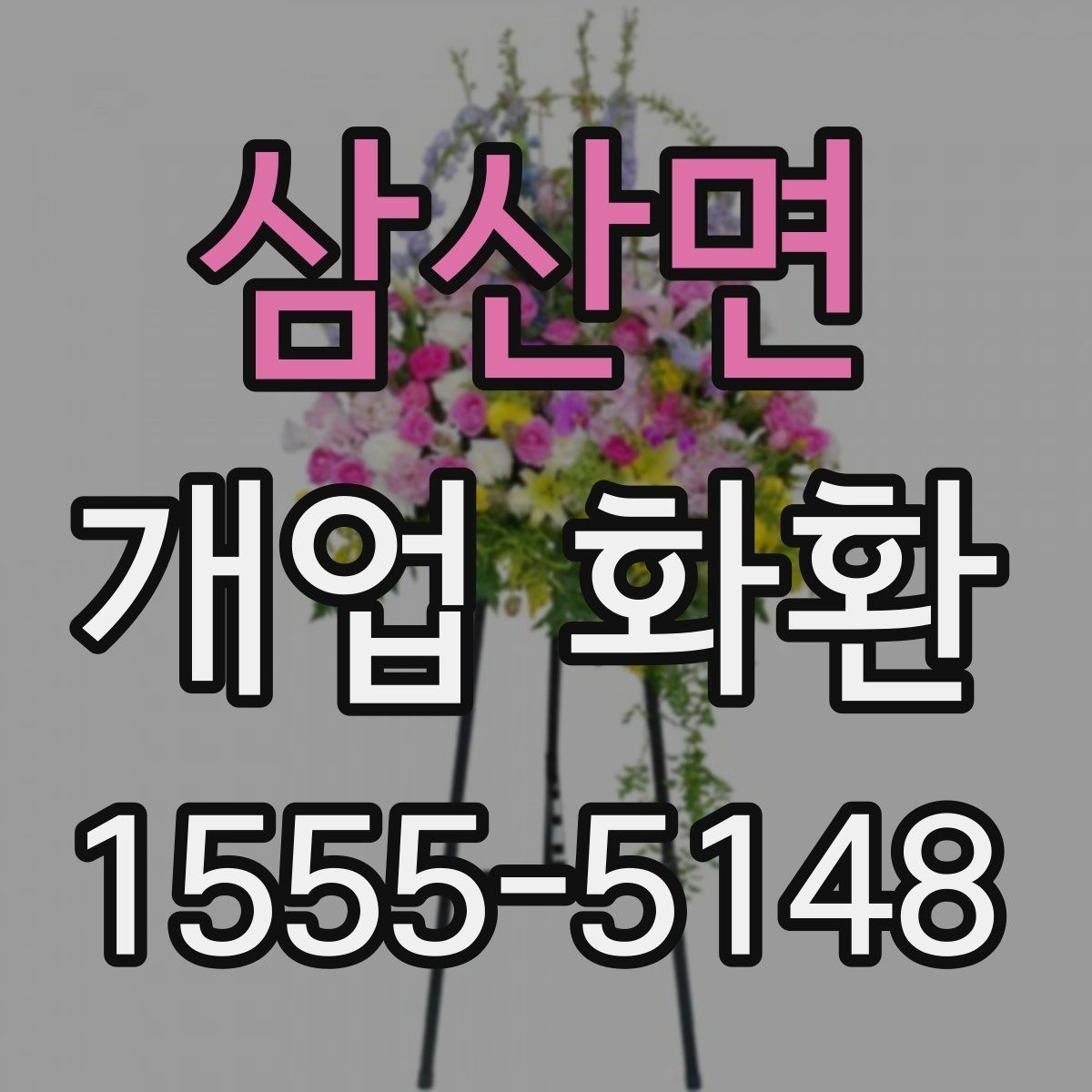 삼산면 개업 화환