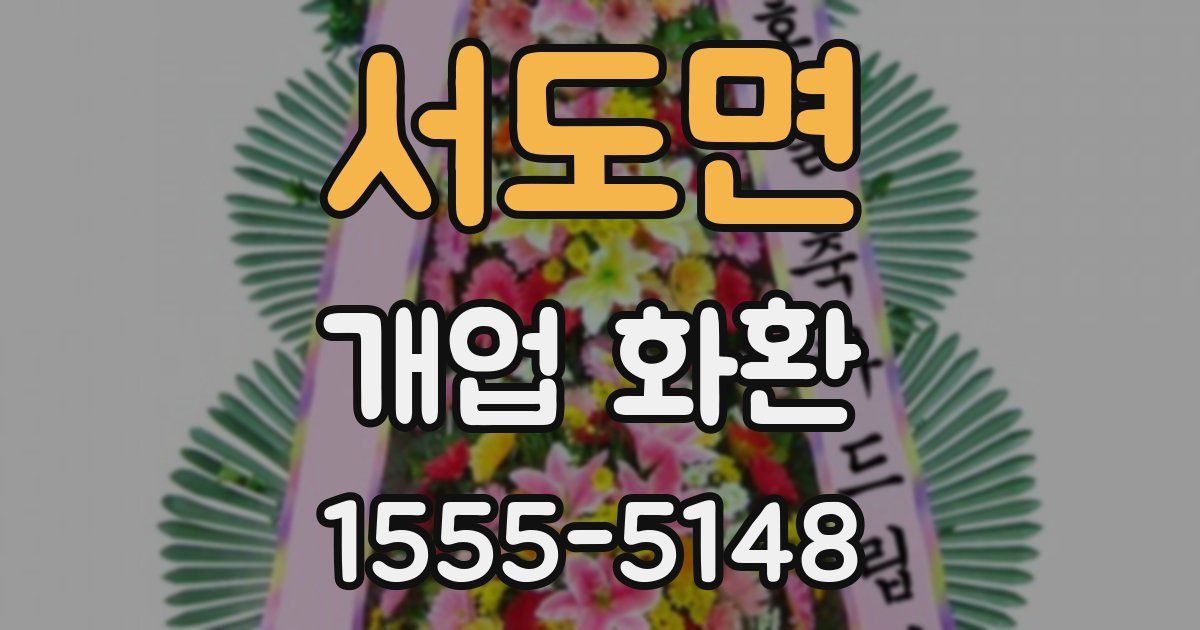 서도면 개업 화환