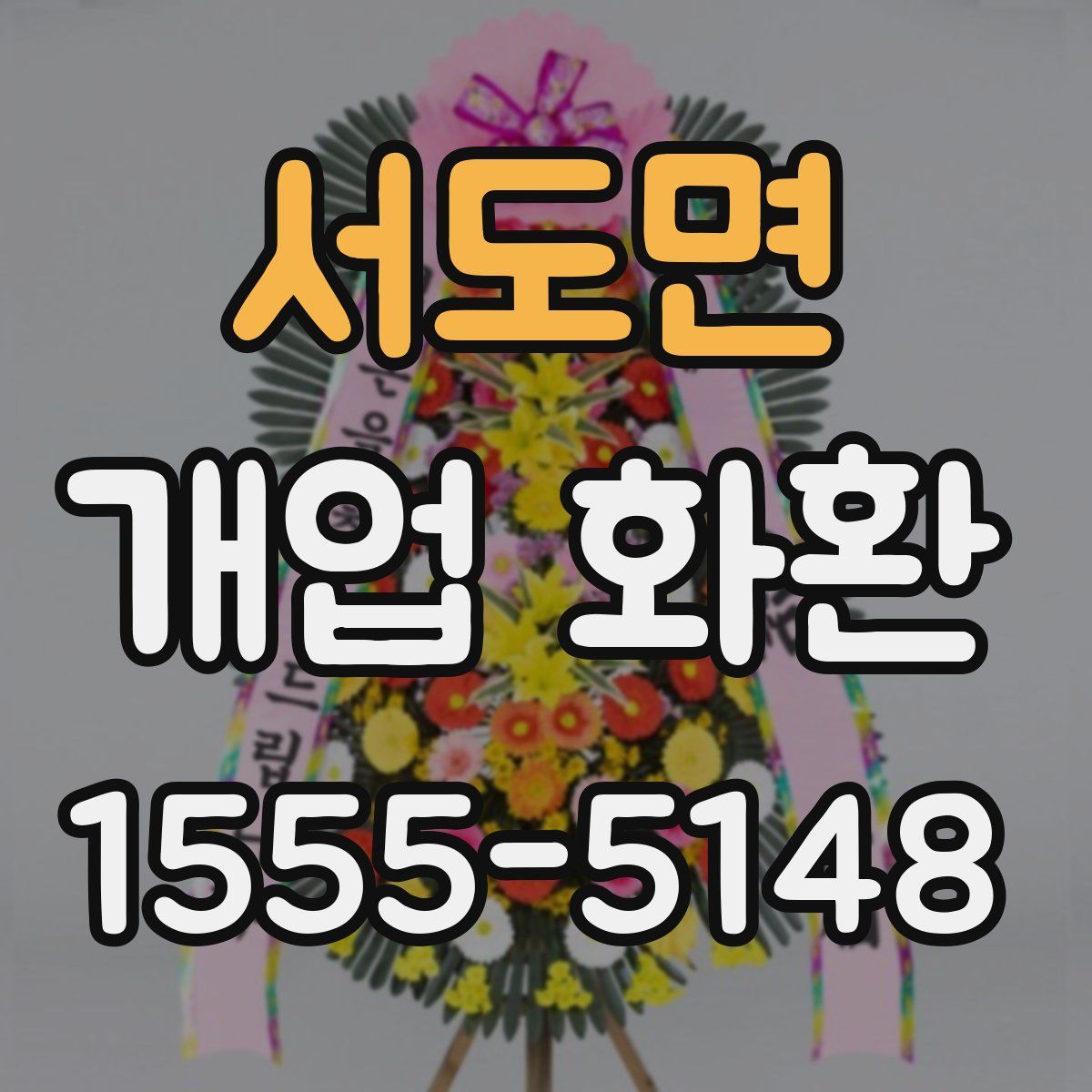 서도면 개업 화환