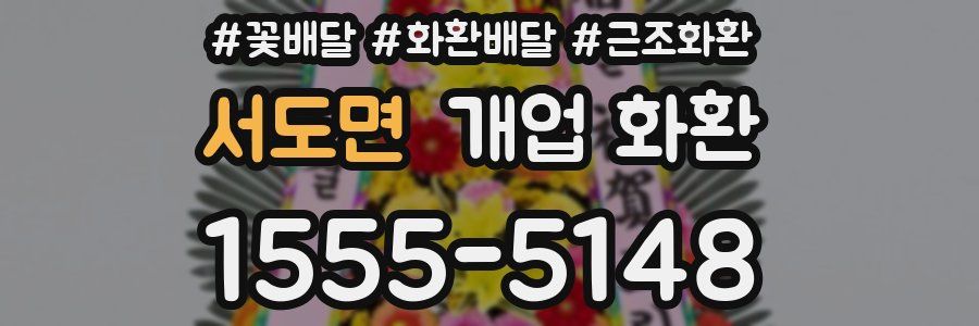 서도면 개업 화환