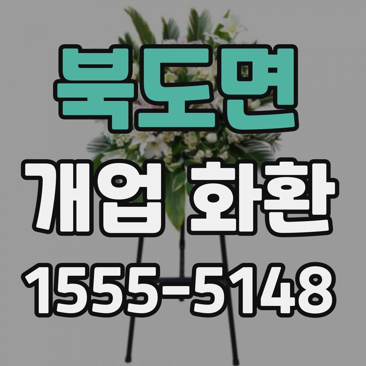 북도면 개업 화환