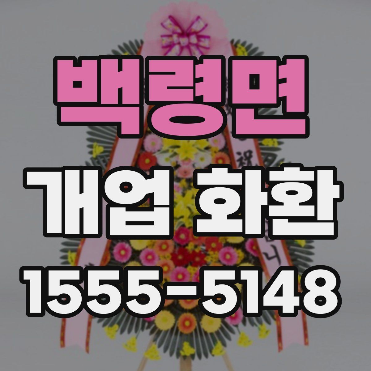백령면 개업 화환 매장 이미지에 맞는 색상 선택