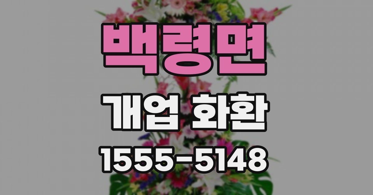 백령면 개업 화환