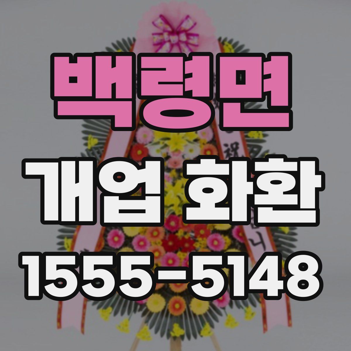 백령면 개업 화환