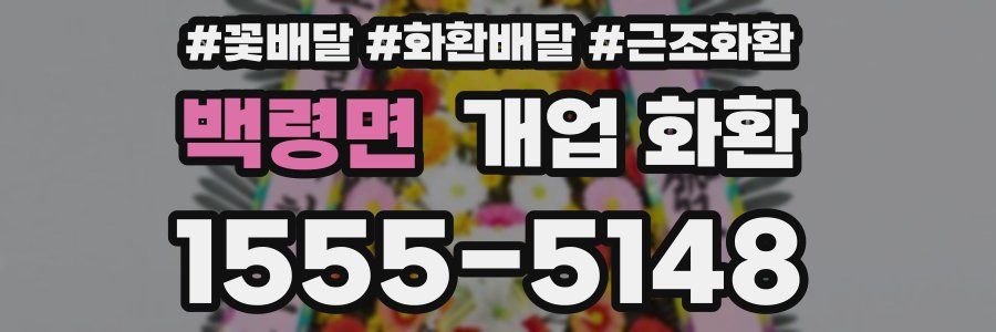 백령면 개업 화환
