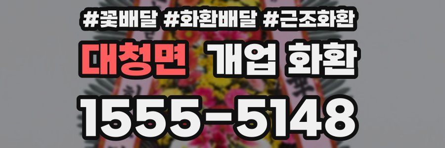 대청면 개업 화환