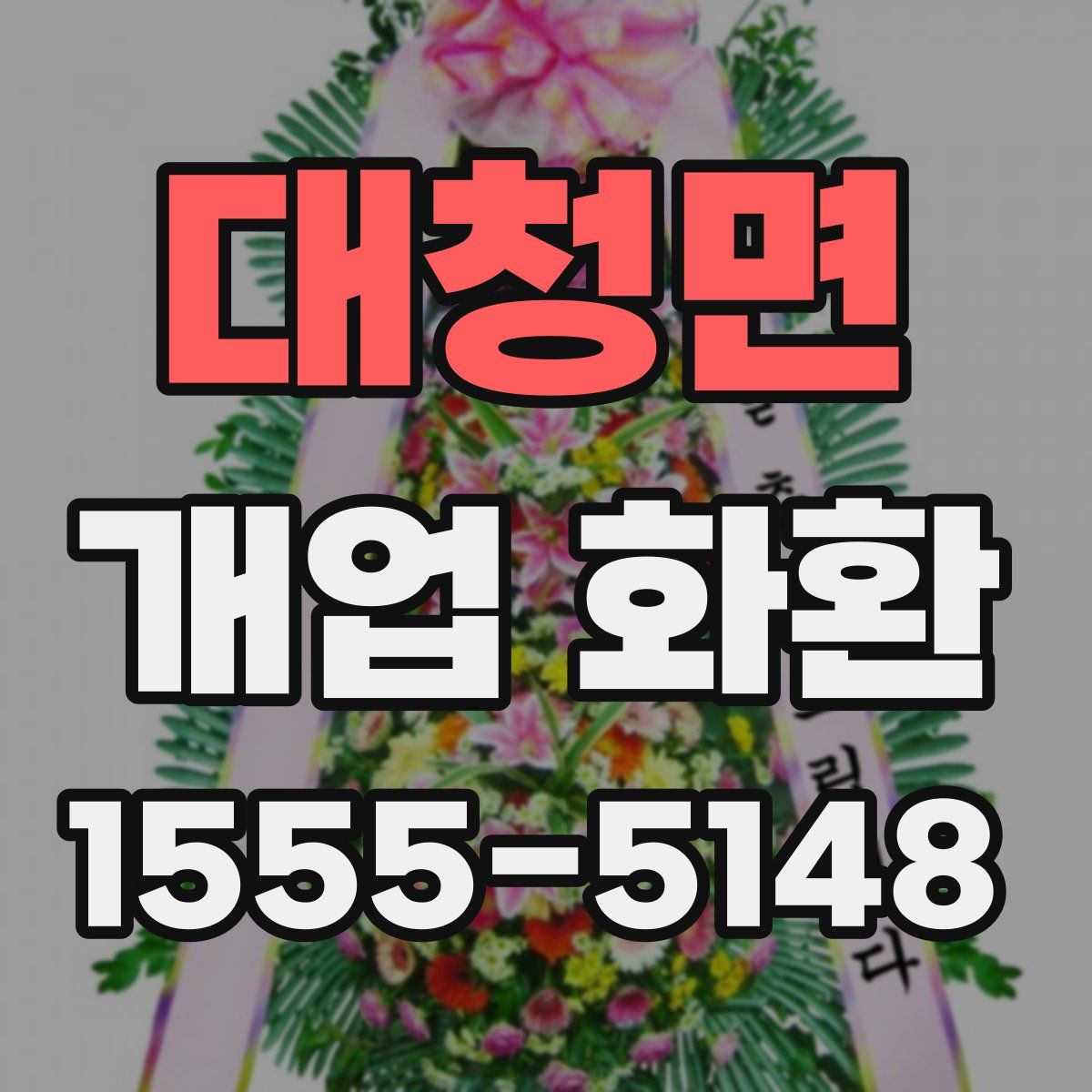 대청면 개업 화환
