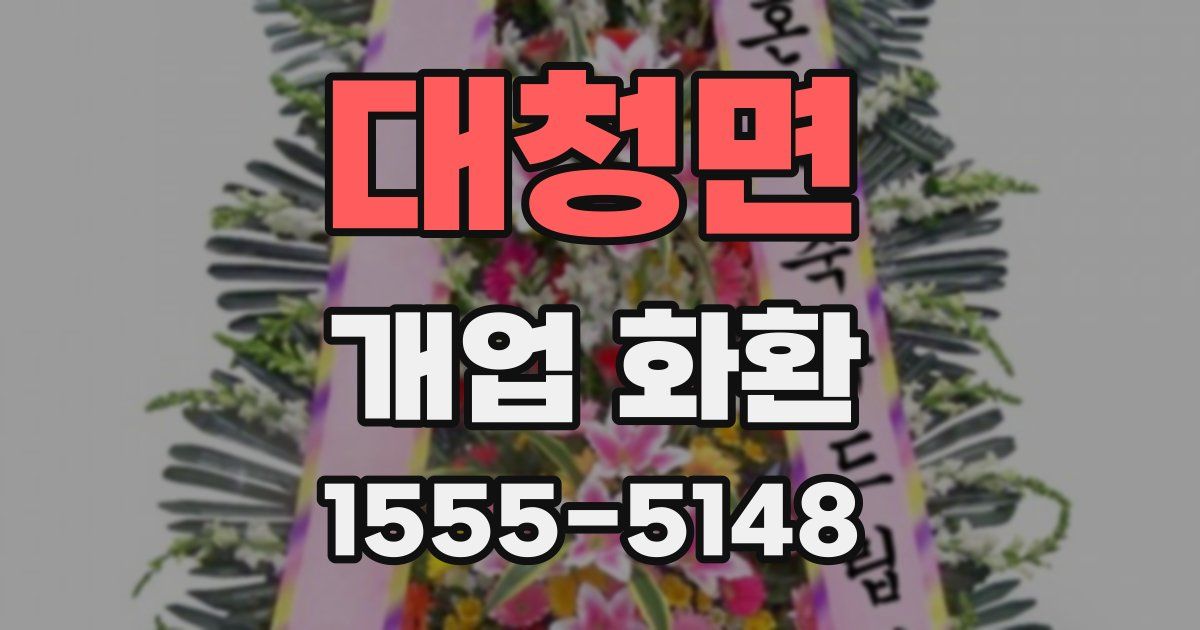 대청면 개업 화환