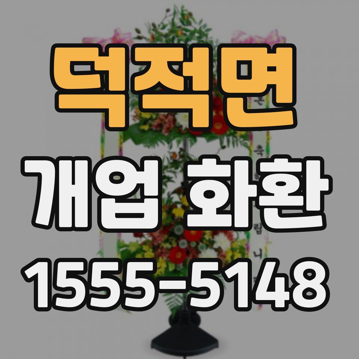 덕적면 개업 화환