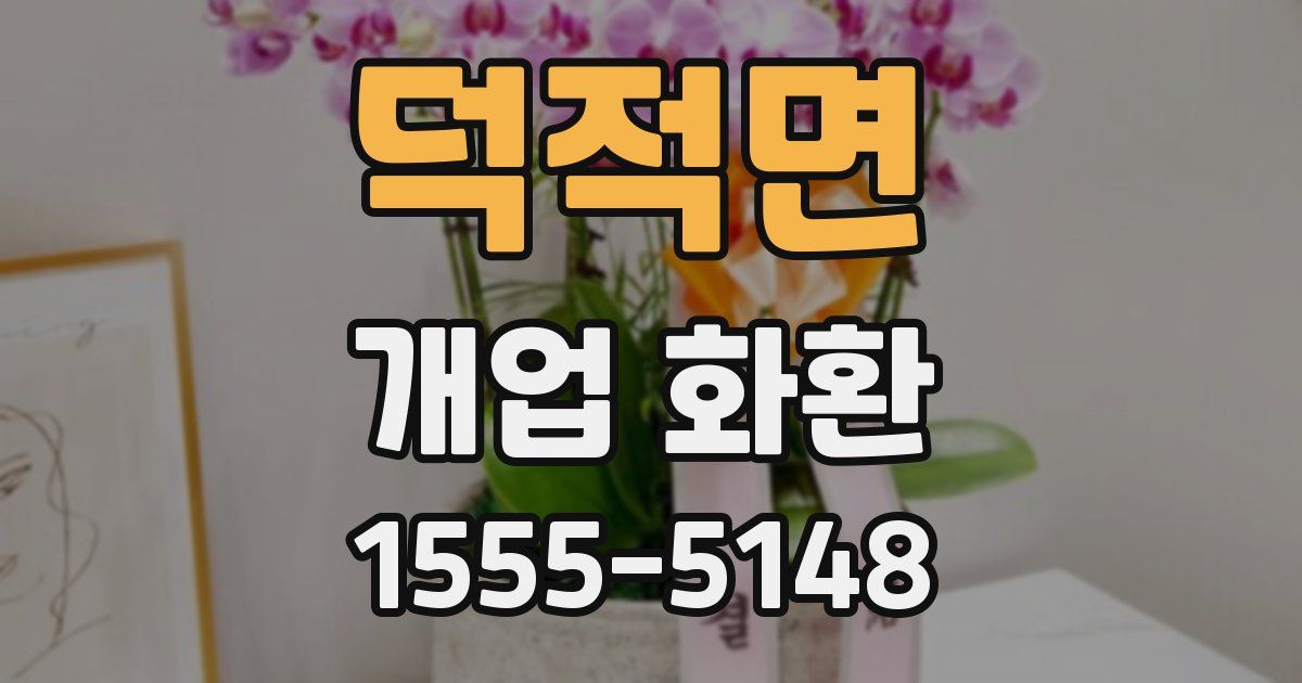 덕적면 개업 화환