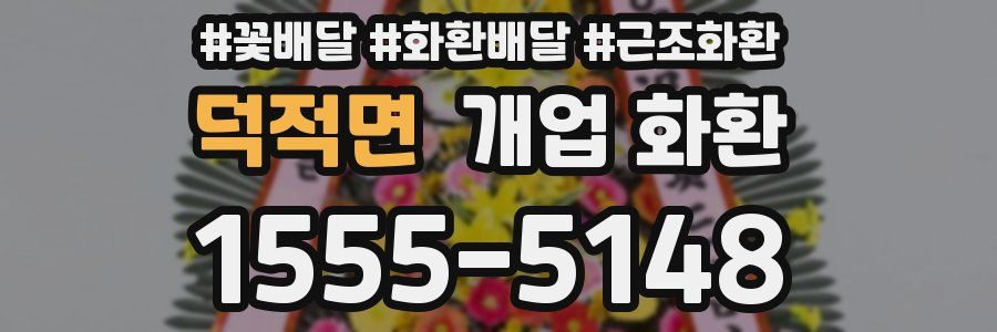 덕적면 개업 화환