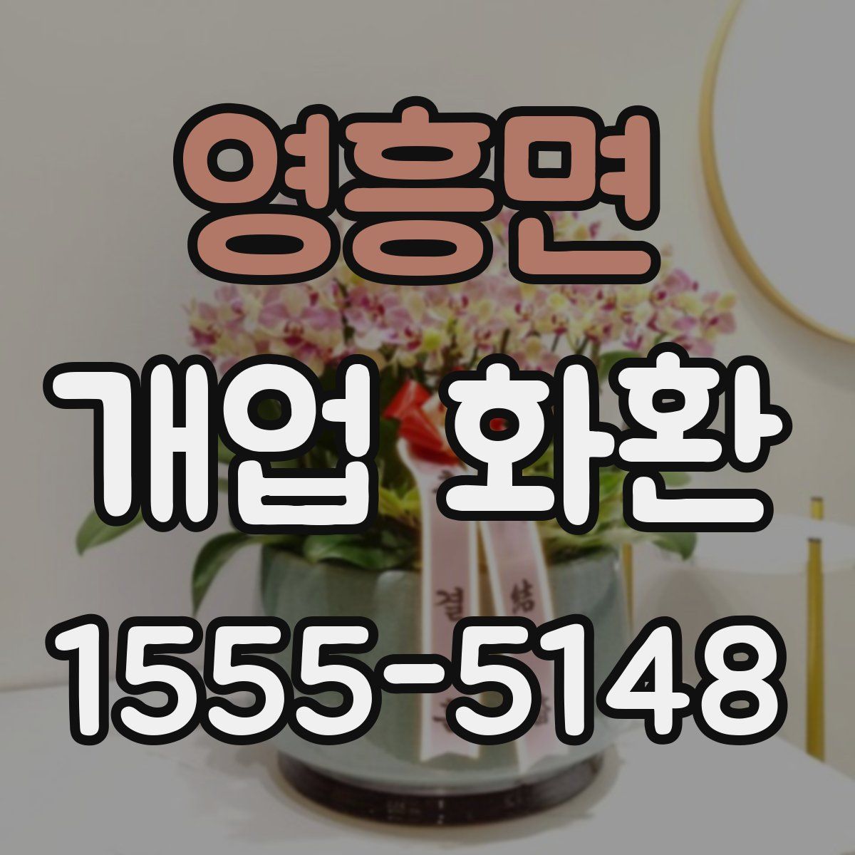 영흥면 개업 화환