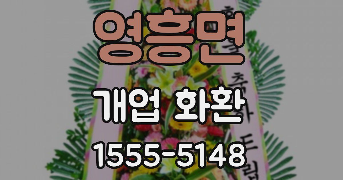영흥면 개업 화환