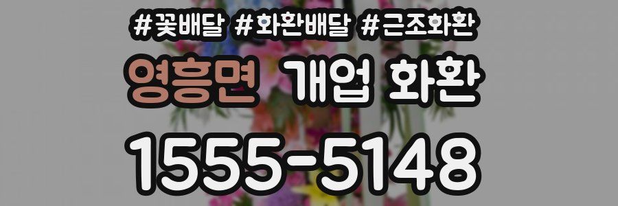 영흥면 개업 화환