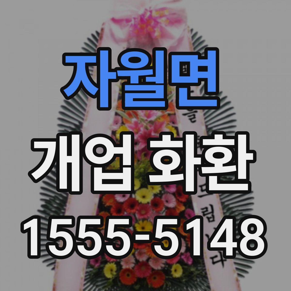 자월면 개업 화환