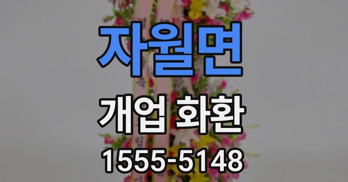 자월면 개업 화환