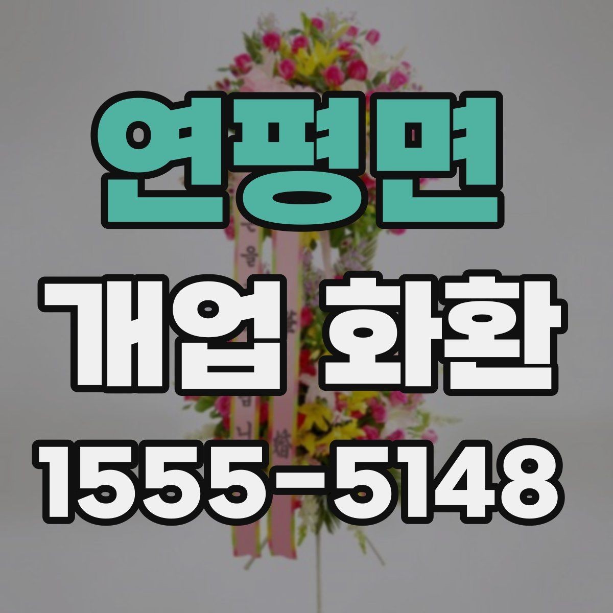 연평면 개업 화환 비용과 구성의 균형 맞추기