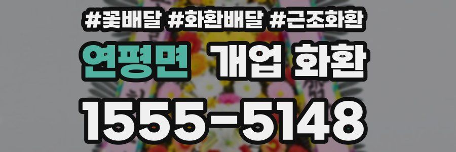 연평면 개업 화환