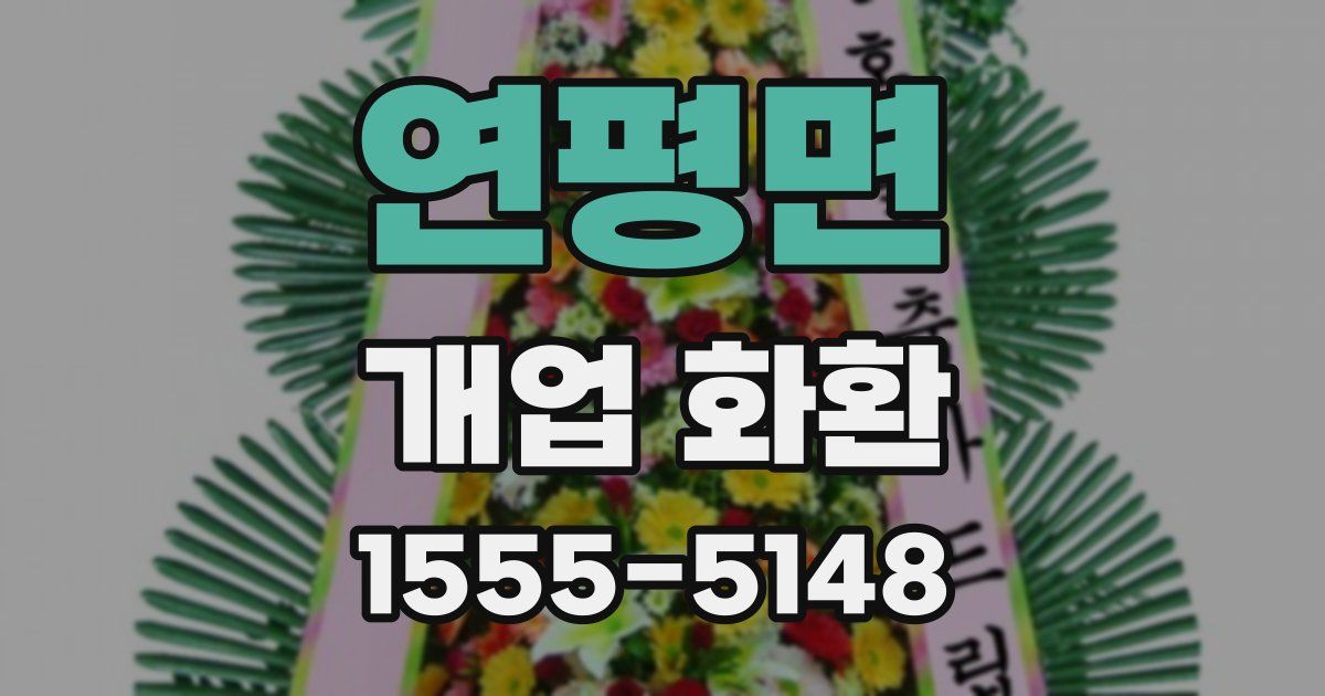 연평면 개업 화환