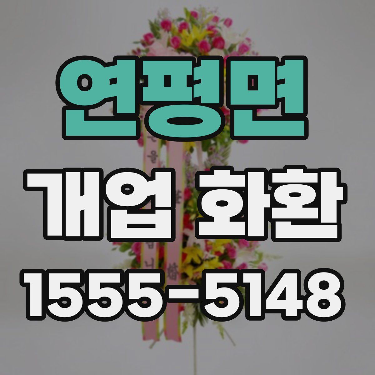 연평면 개업 화환