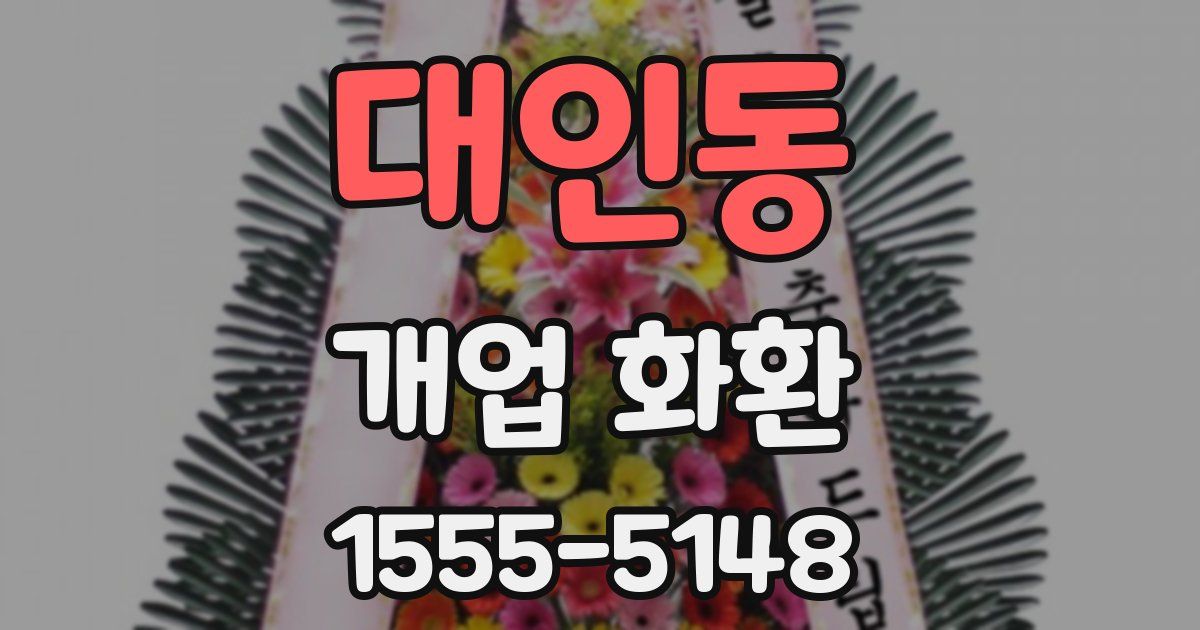대인동 개업 화환