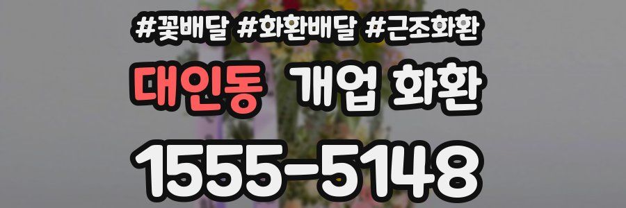 대인동 개업 화환