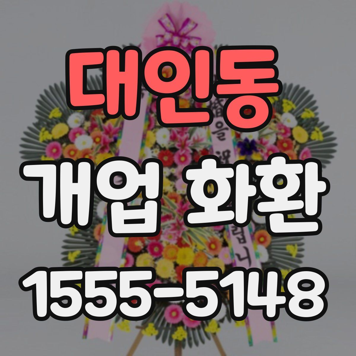 대인동 개업 화환