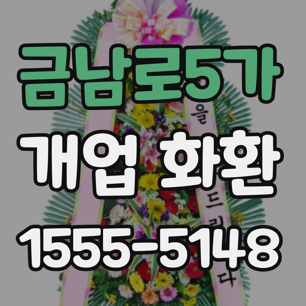 금남로5가 개업 화환