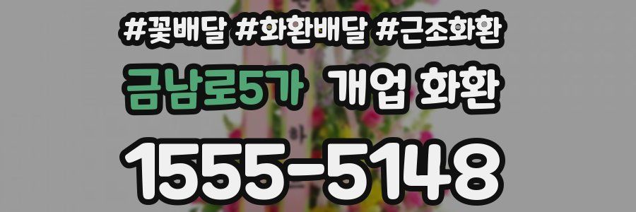 금남로5가 개업 화환