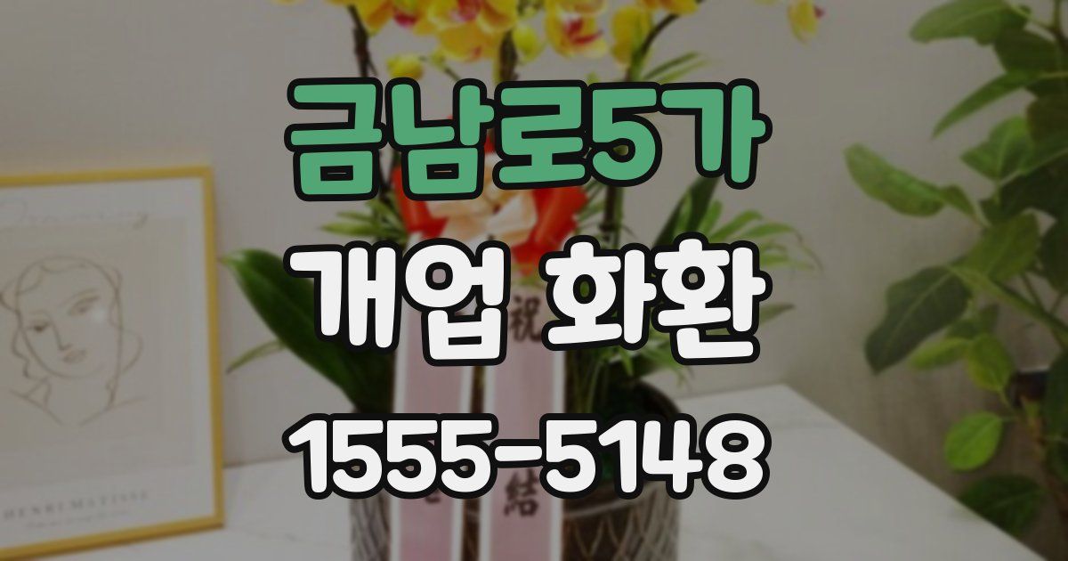 금남로5가 개업 화환