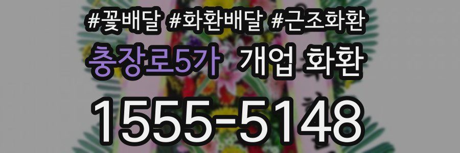 충장로5가 개업 화환