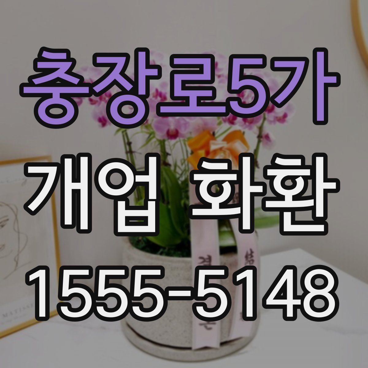 충장로5가 개업 화환