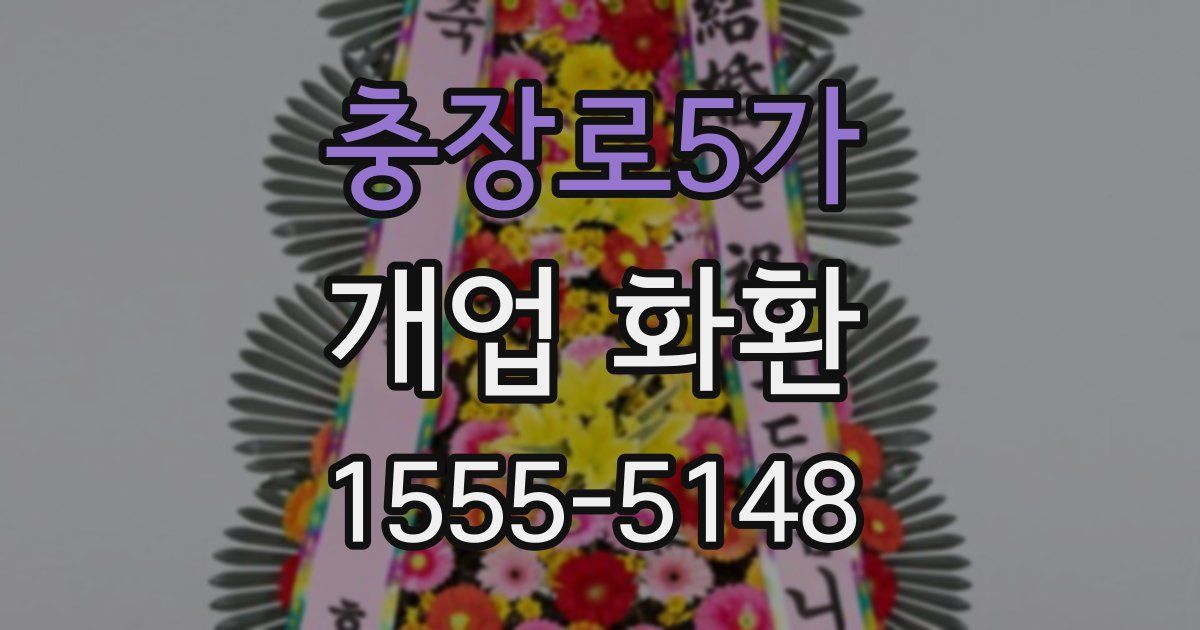 충장로5가 개업 화환