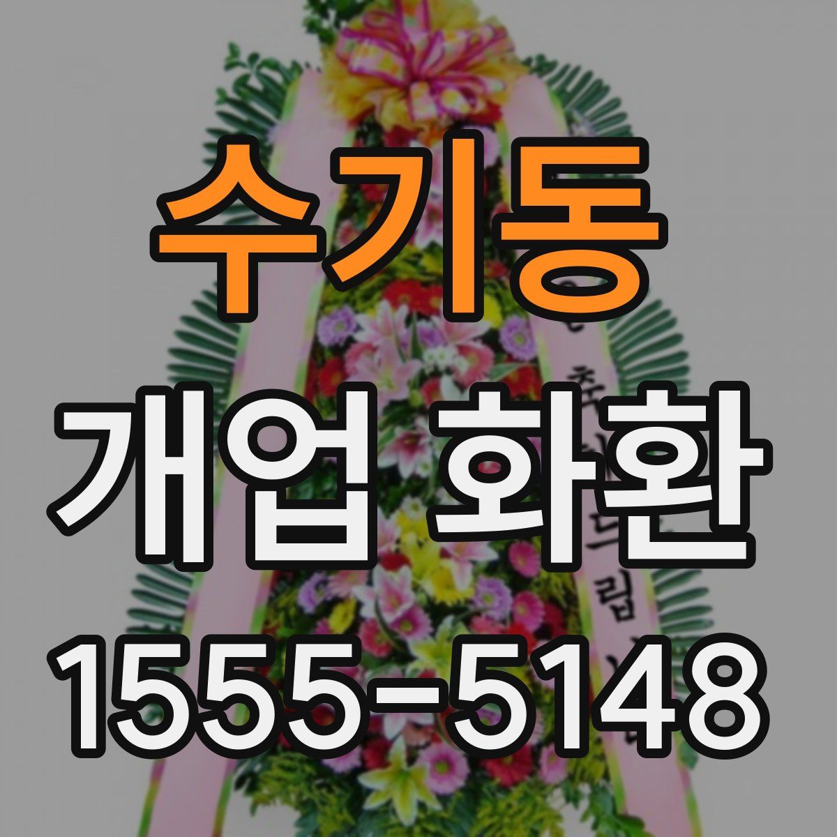 수기동 개업 화환
