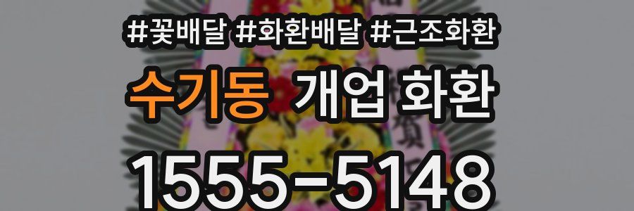 수기동 개업 화환
